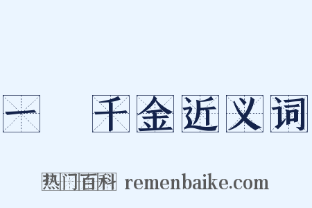 一壸千金近义词是什么意思的图片
